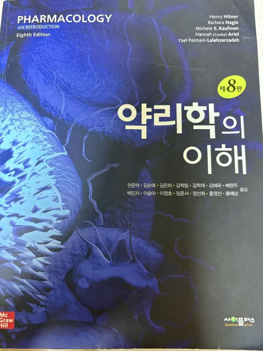 약리학 간호학과 교재